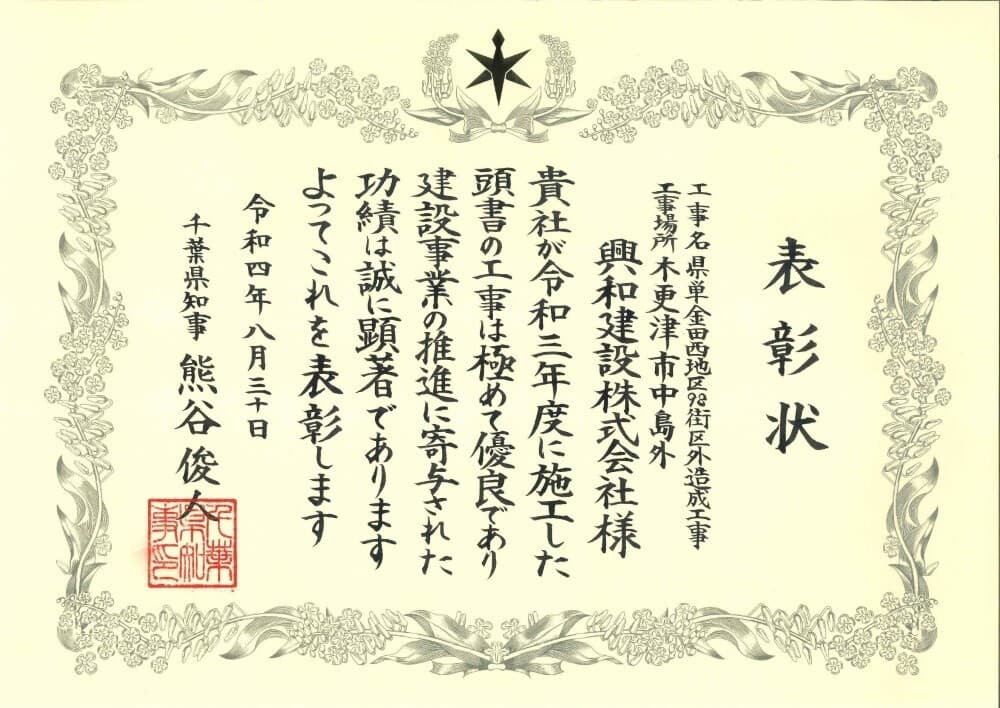 工事に対する千葉県知事による表彰状