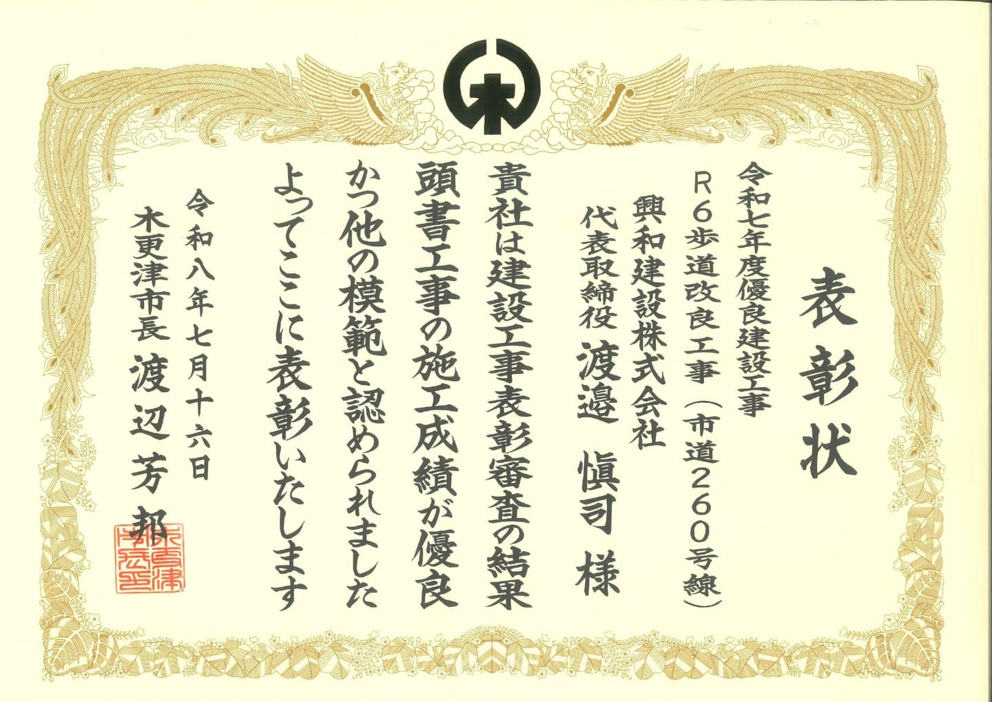 工事に対する千葉県知事による表彰状